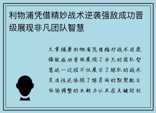 利物浦凭借精妙战术逆袭强敌成功晋级展现非凡团队智慧