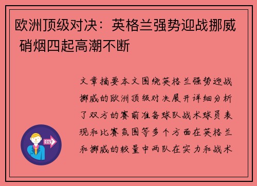 欧洲顶级对决：英格兰强势迎战挪威 硝烟四起高潮不断