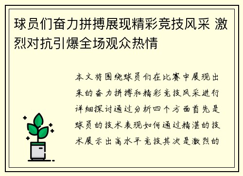 球员们奋力拼搏展现精彩竞技风采 激烈对抗引爆全场观众热情