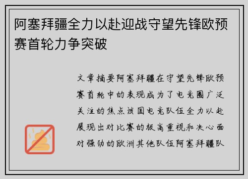 阿塞拜疆全力以赴迎战守望先锋欧预赛首轮力争突破