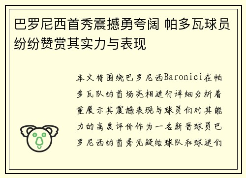 巴罗尼西首秀震撼勇夸阔 帕多瓦球员纷纷赞赏其实力与表现