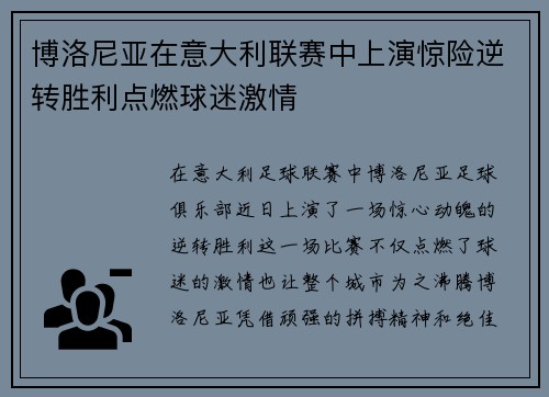 博洛尼亚在意大利联赛中上演惊险逆转胜利点燃球迷激情