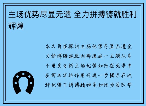 主场优势尽显无遗 全力拼搏铸就胜利辉煌