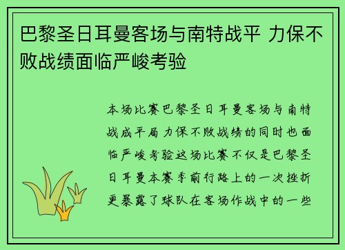 巴黎圣日耳曼客场与南特战平 力保不败战绩面临严峻考验