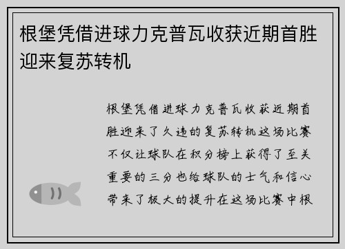 根堡凭借进球力克普瓦收获近期首胜迎来复苏转机