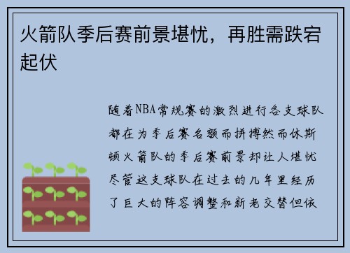 火箭队季后赛前景堪忧，再胜需跌宕起伏
