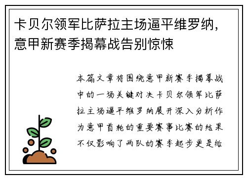 卡贝尔领军比萨拉主场逼平维罗纳，意甲新赛季揭幕战告别惊悚