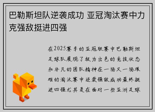 巴勒斯坦队逆袭成功 亚冠淘汰赛中力克强敌挺进四强
