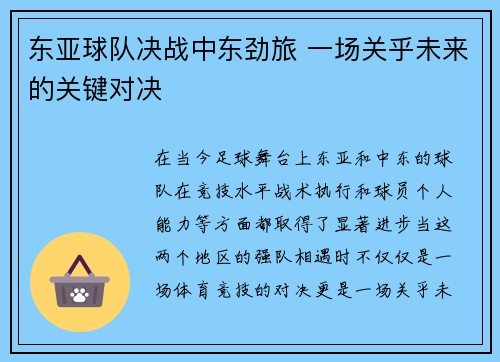 东亚球队决战中东劲旅 一场关乎未来的关键对决
