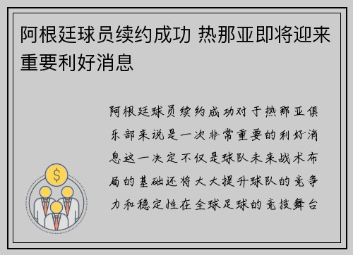 阿根廷球员续约成功 热那亚即将迎来重要利好消息