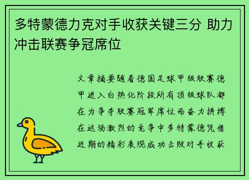 多特蒙德力克对手收获关键三分 助力冲击联赛争冠席位