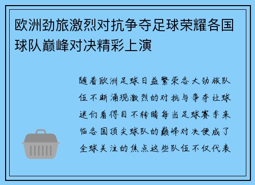 欧洲劲旅激烈对抗争夺足球荣耀各国球队巅峰对决精彩上演