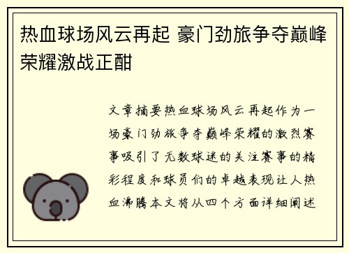 热血球场风云再起 豪门劲旅争夺巅峰荣耀激战正酣