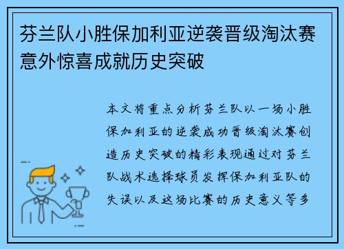 芬兰队小胜保加利亚逆袭晋级淘汰赛意外惊喜成就历史突破