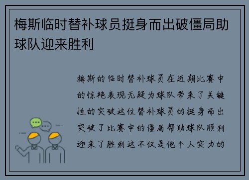 梅斯临时替补球员挺身而出破僵局助球队迎来胜利