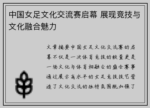 中国女足文化交流赛启幕 展现竞技与文化融合魅力