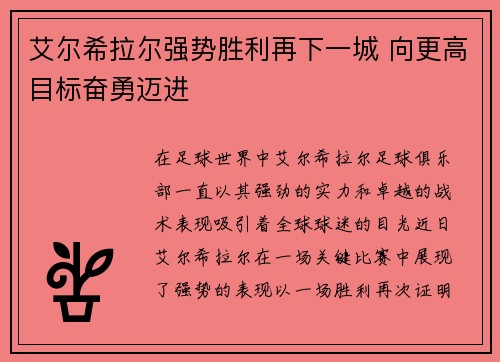艾尔希拉尔强势胜利再下一城 向更高目标奋勇迈进
