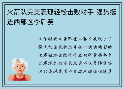 火箭队完美表现轻松击败对手 强势挺进西部区季后赛