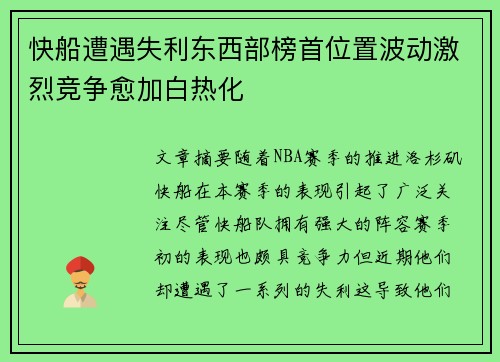 快船遭遇失利东西部榜首位置波动激烈竞争愈加白热化