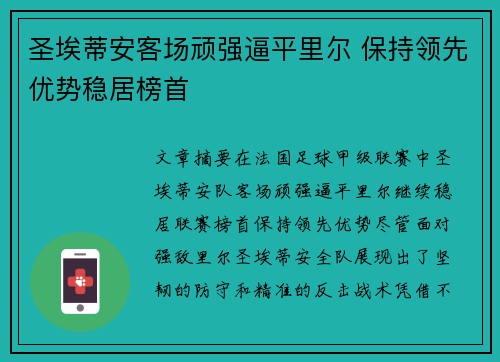 圣埃蒂安客场顽强逼平里尔 保持领先优势稳居榜首