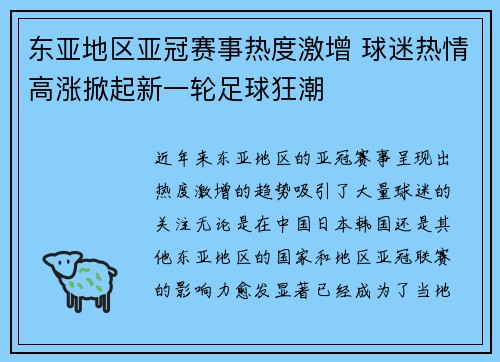 东亚地区亚冠赛事热度激增 球迷热情高涨掀起新一轮足球狂潮
