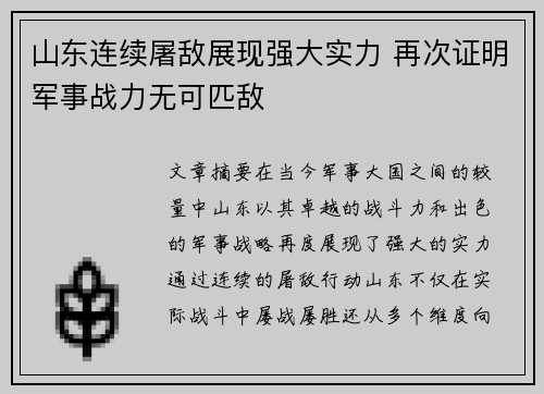 山东连续屠敌展现强大实力 再次证明军事战力无可匹敌