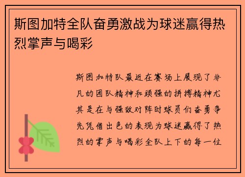 斯图加特全队奋勇激战为球迷赢得热烈掌声与喝彩