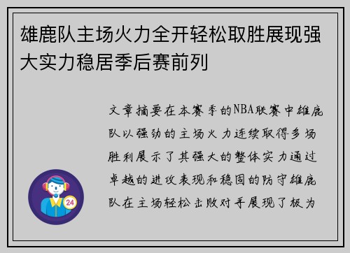 雄鹿队主场火力全开轻松取胜展现强大实力稳居季后赛前列