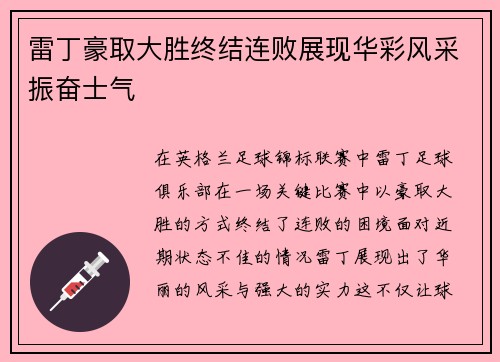 雷丁豪取大胜终结连败展现华彩风采振奋士气