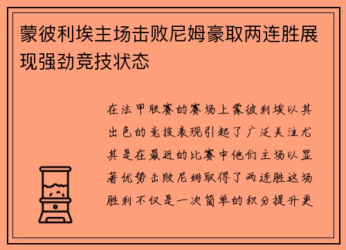 蒙彼利埃主场击败尼姆豪取两连胜展现强劲竞技状态
