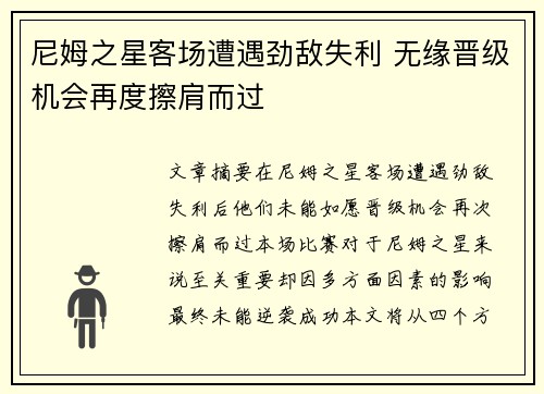 尼姆之星客场遭遇劲敌失利 无缘晋级机会再度擦肩而过