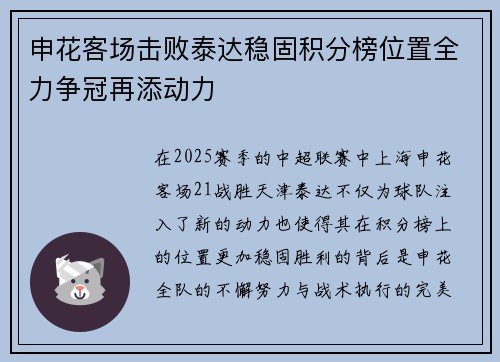 申花客场击败泰达稳固积分榜位置全力争冠再添动力