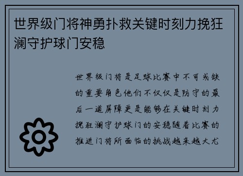世界级门将神勇扑救关键时刻力挽狂澜守护球门安稳