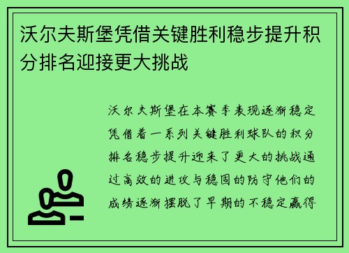 沃尔夫斯堡凭借关键胜利稳步提升积分排名迎接更大挑战