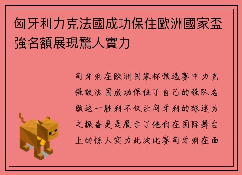 匈牙利力克法國成功保住歐洲國家盃強名額展現驚人實力
