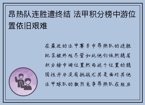 昂热队连胜遭终结 法甲积分榜中游位置依旧艰难