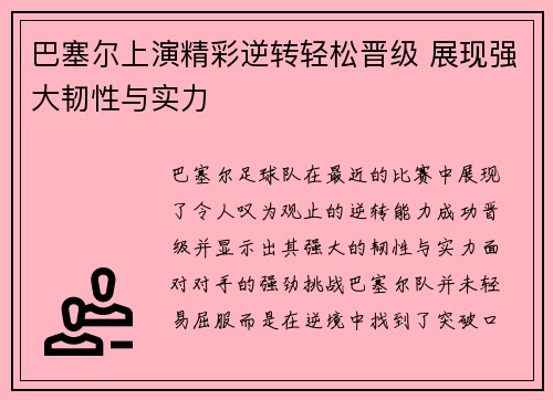 巴塞尔上演精彩逆转轻松晋级 展现强大韧性与实力