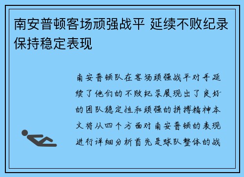 南安普顿客场顽强战平 延续不败纪录保持稳定表现