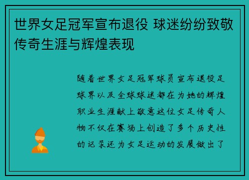 世界女足冠军宣布退役 球迷纷纷致敬传奇生涯与辉煌表现