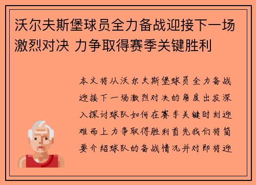 沃尔夫斯堡球员全力备战迎接下一场激烈对决 力争取得赛季关键胜利
