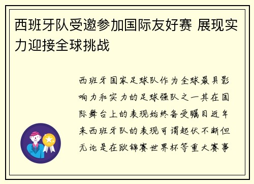 西班牙队受邀参加国际友好赛 展现实力迎接全球挑战