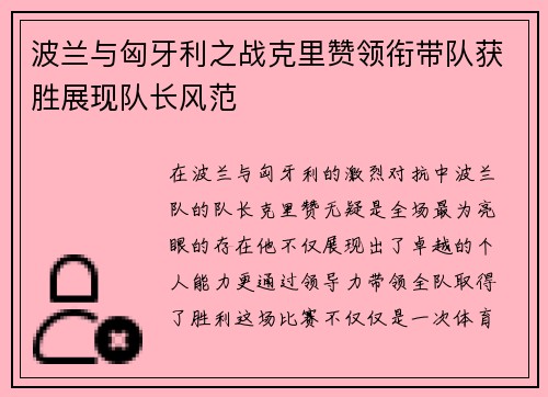 波兰与匈牙利之战克里赞领衔带队获胜展现队长风范