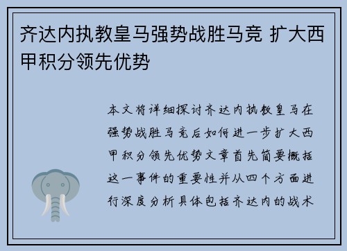 齐达内执教皇马强势战胜马竞 扩大西甲积分领先优势