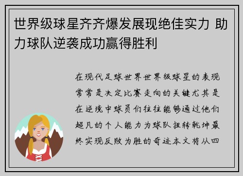 世界级球星齐齐爆发展现绝佳实力 助力球队逆袭成功赢得胜利