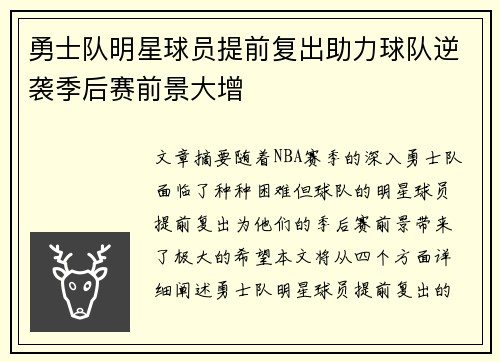 勇士队明星球员提前复出助力球队逆袭季后赛前景大增