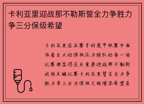 卡利亚里迎战那不勒斯誓全力争胜力争三分保级希望