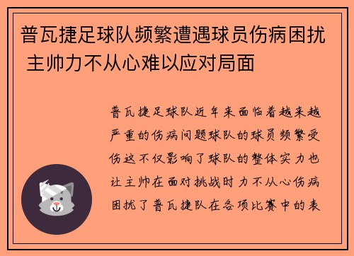 普瓦捷足球队频繁遭遇球员伤病困扰 主帅力不从心难以应对局面