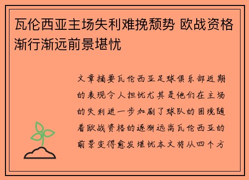 瓦伦西亚主场失利难挽颓势 欧战资格渐行渐远前景堪忧