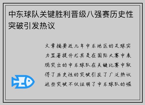中东球队关键胜利晋级八强赛历史性突破引发热议