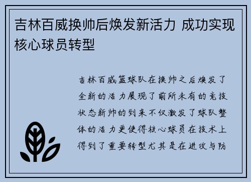 吉林百威换帅后焕发新活力 成功实现核心球员转型